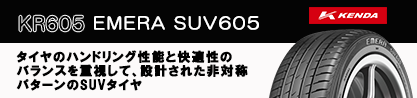 ケンダ KR605 EMERA SUV 605 サマータイヤのブランドイメージ